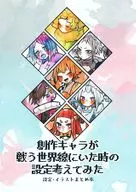 創作キャラが戦う世界線にいた時の設定考えてみた / ariko