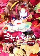 ごちゃもにゃ / ariko