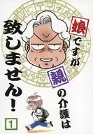 娘ですが親の介護は致しません！ 1  / あさみさとる