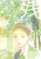 残心 / 阿部はちた