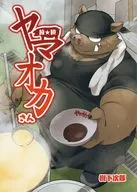 拉★麺 ヤマオカさん / 樹下次郎