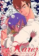 ロストワールドエンドロール：カレーズ / 久松エイト