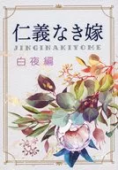 仁義なき嫁 白夜編 / 高月紅葉