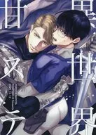 異世界甘ステ / ぽぽたぱぽた