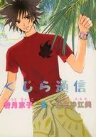 くじら通信 / 若月京子 / 依田沙江美