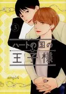 ハートの国の王子様 3 / amp14