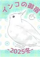 【コピー誌】インコの御綾 / みささぎ楓李