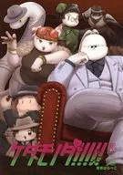 ケダモノダ！！！！！ 第2巻 / 芽茶はらぺこ