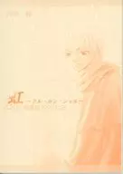 【再販版】聴罪師アドリアン 8 虹 ～アル・カン・シェル～ / 吉田縁 / 小室彩