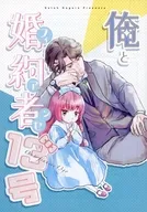 俺と婚約者13号 / 佐藤朗