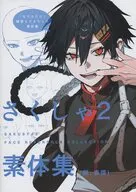 さくしゃ2素体集（顔、表情）