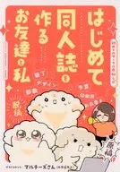 初めて同人誌を作るお友達と私 / AK壱乃