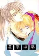 悪巫山戯 / 今井祐香