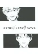前世で俺を×した男に愛されている / 野田のんだ
