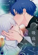 吸血鬼と人間のBL レアの誕生日編 / イブキ16号