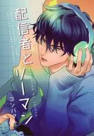 配信者とリーマン・コンパクト / sawaco