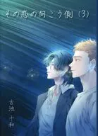 その恋の向こう側 （3） / 古池十和