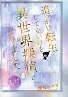 追っかけ転生してないけど『異世界探偵』になりました / 深月ハルカ