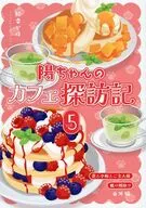 陽ちゃんのカフェ探訪記 vol．5 / 松幸かほ