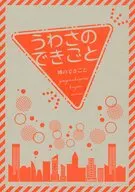 うわさのできごと / 高月紅葉
