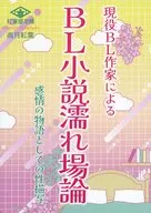 現役BL作家によるBL小説濡れ場論 感情の物語としての性描写 / 高月紅葉