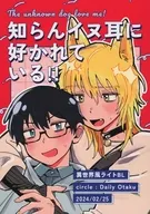 知らんイヌ耳に好かれている！！ / ひろ湯