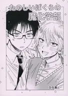 たのしいぼくらの魔化学部 / ひろ湯（ひろゆおんせん）