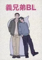 義兄弟BL その2 / のがみち