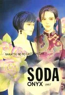 SODA ONYX 1997 / 一之瀬柊子 / 今市子
