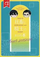 社畜と騎士まとめ本 / 八月八