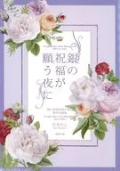銀の祝福が願う夜に / 宮本れん