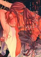 星読みは王の夢を見る 2 / ヨルノヨルカ