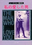 The Fear Men Extra Issue THE MAN WHO LOVE YOU / Fujiko Hanarō