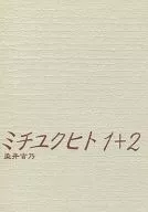 ミチユクヒト 1+2 / 染井吉乃