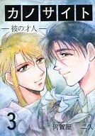カノサイト-彼の才人3- / 麻里おりえ / 岩辺紫右