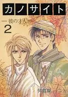 KANOSITE - SU TALENTO 2 - / Orie MARI / Shisuke Iwanabe