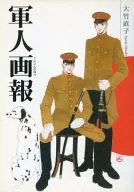 Gunjin Gaho / Naoko Otake