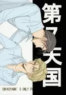 第7天國SEVENTH HEAVEN FOR ADULT 9/惠美子山