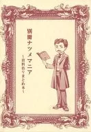 別冊ナツメマニア ～資料色々まとめ本～ / 香日ゆら