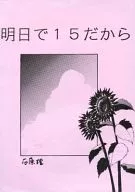 It's 15 tomorrow / Osamu Ishihara