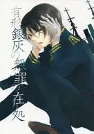 有形銀灰の無罪の在り処 / 白鴇