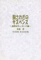 寂靜的懸疑/水島忍