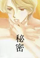 秘密 / 春野まみ