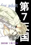 第7天國SEVENTH HEAVEN FOR ADULT 6/惠美子山