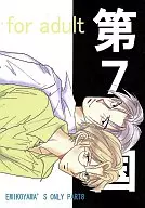 第7天國SEVENTH HEAVEN FOR ADULT 8/惠美子山
