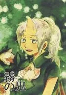 Kiri no Oni / Juu Satoru