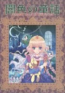 闇色の童話 / 大橋薫