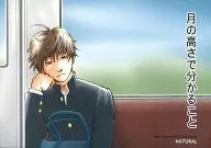 月の高さで分かること / 北野鳩