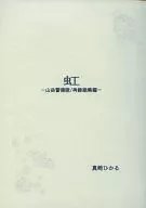 虹 ‐山岳警備隊/再録総集編‐ / 真崎ひかる
