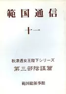 範國通信11/秋津透